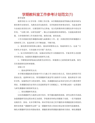 学期教科室工作参考计划范文(1) 
