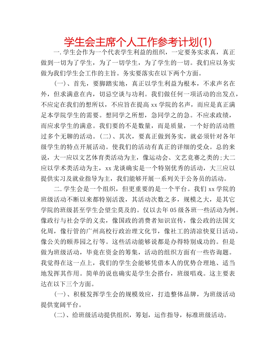 学生会主席个人工作参考计划(1) _第1页