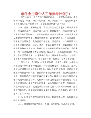 学生会主席个人工作参考计划(1) 