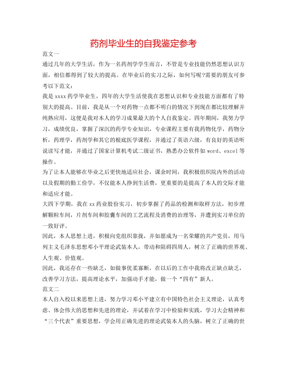 药剂毕业生的自我鉴定参考 _第1页