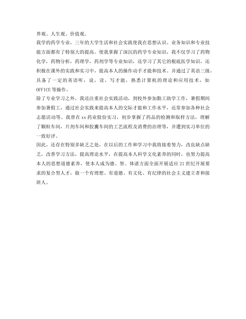 药剂毕业生的自我鉴定参考 _第2页