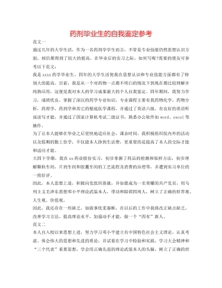 药剂毕业生的自我鉴定参考 