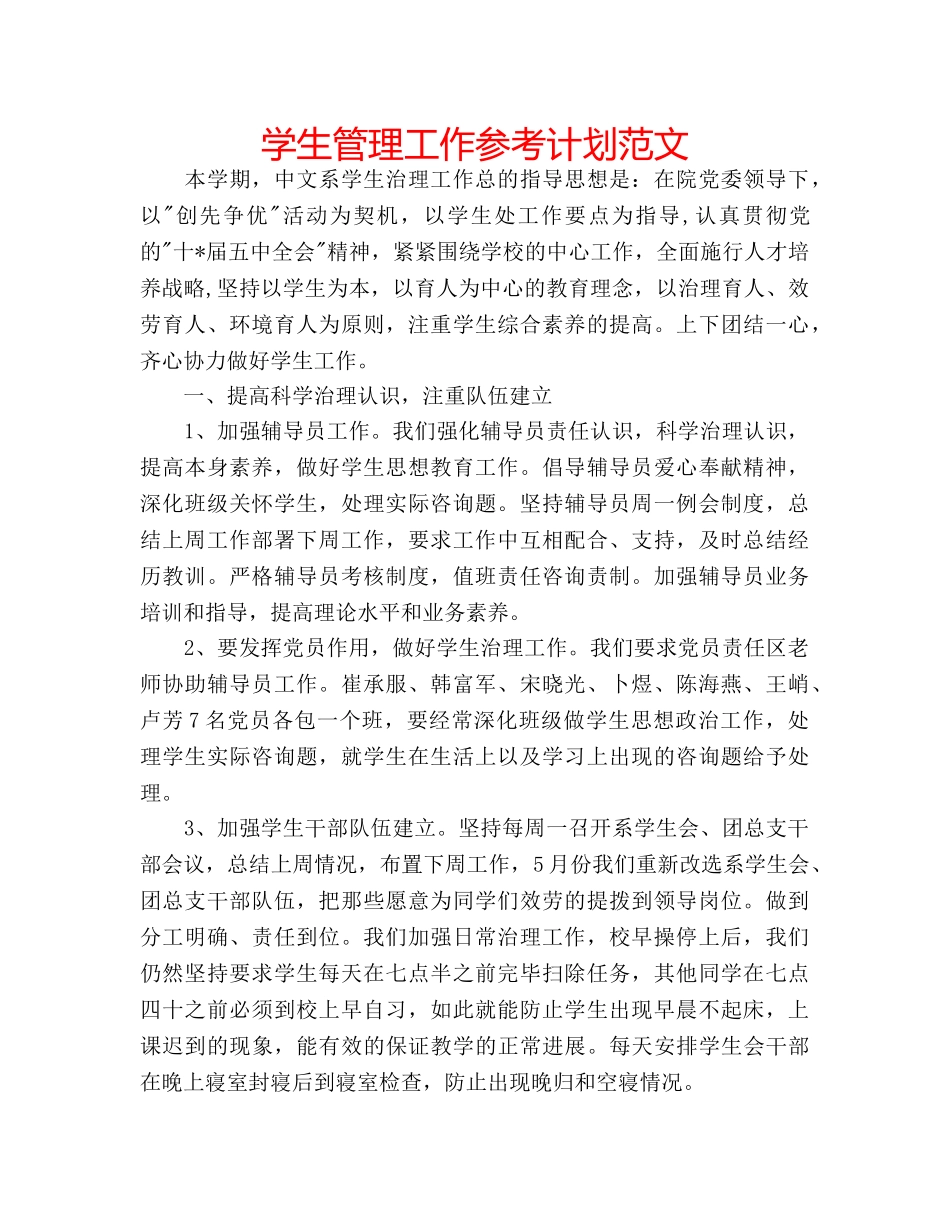 学生管理工作参考计划范文 _第1页