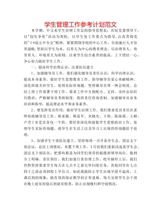 学生管理工作参考计划范文 