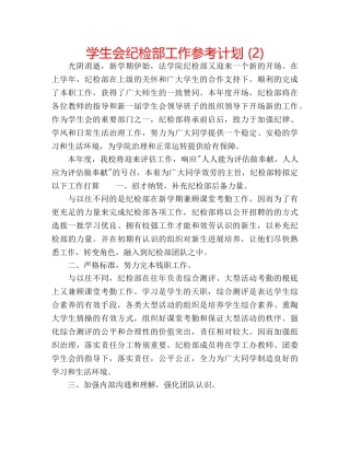 学生会纪检部工作参考计划 (2) 