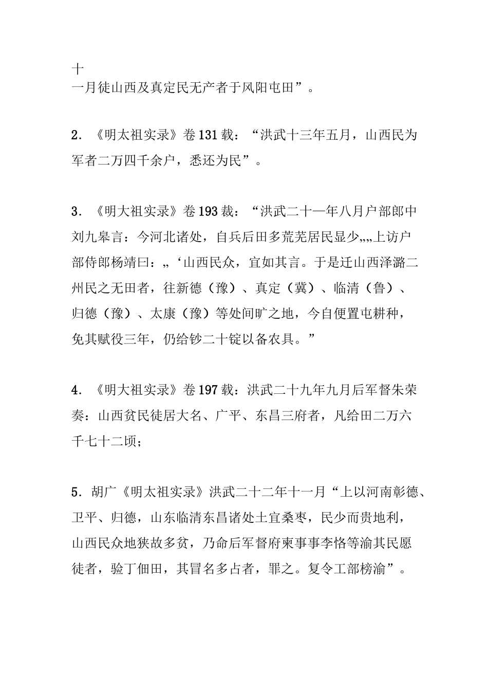 明朝山西洪洞移民情况_第2页