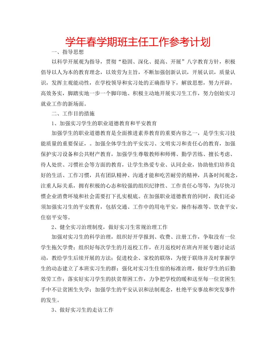 学年春学期班主任工作参考计划 _第1页