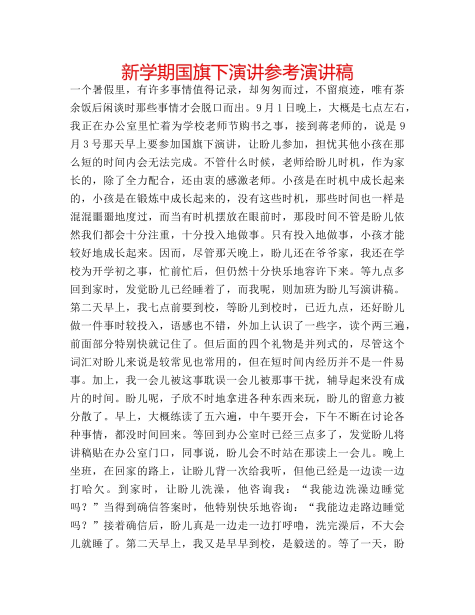 新学期国旗下演讲参考演讲稿 _第1页