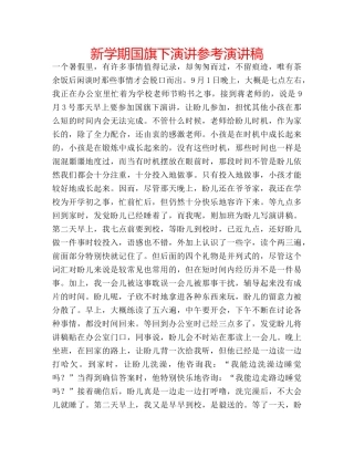 新学期国旗下演讲参考演讲稿 