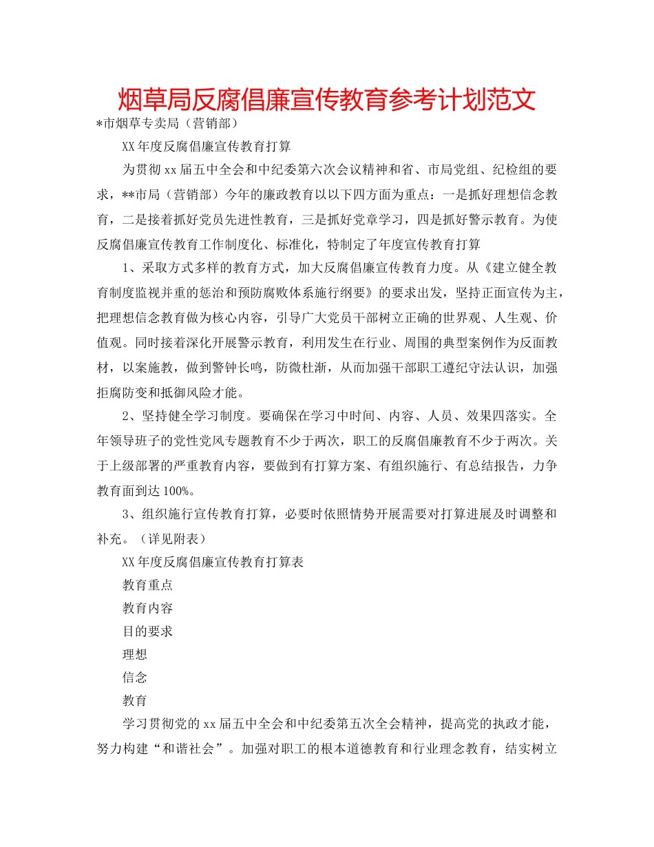 烟草局反腐倡廉宣传教育参考计划范文 _第1页