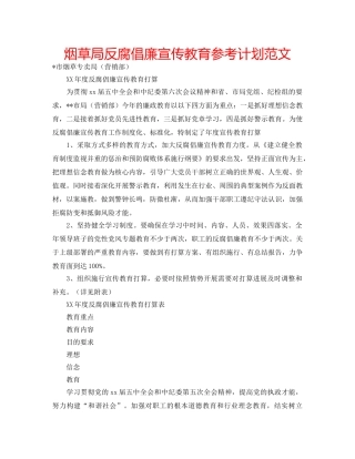 烟草局反腐倡廉宣传教育参考计划范文 