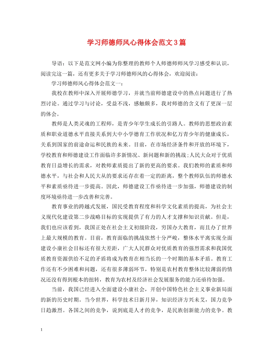 学习师德师风心得体会范文3篇 _第1页