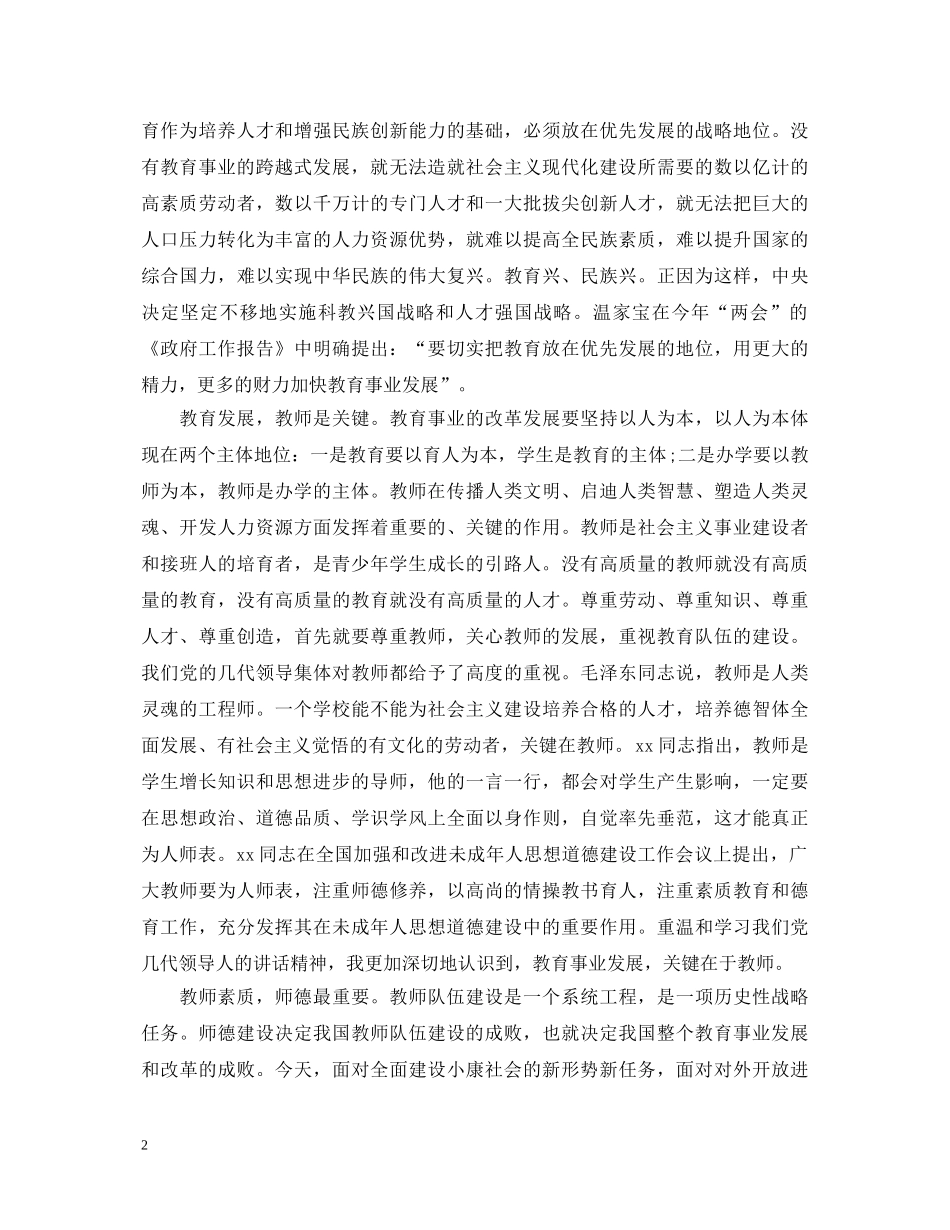 学习师德师风心得体会范文3篇 _第2页