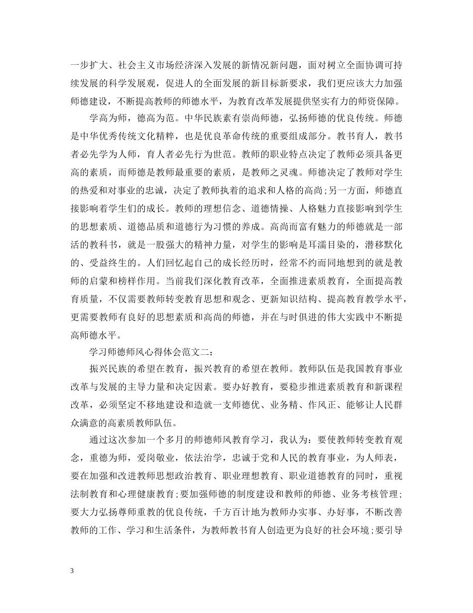 学习师德师风心得体会范文3篇 _第3页
