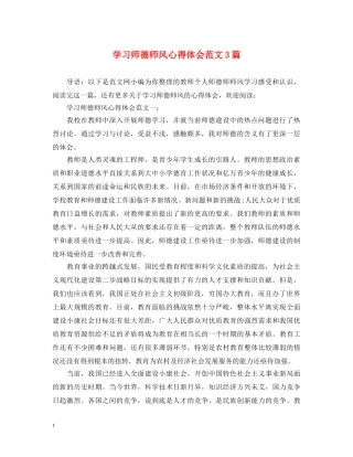 学习师德师风心得体会范文3篇 