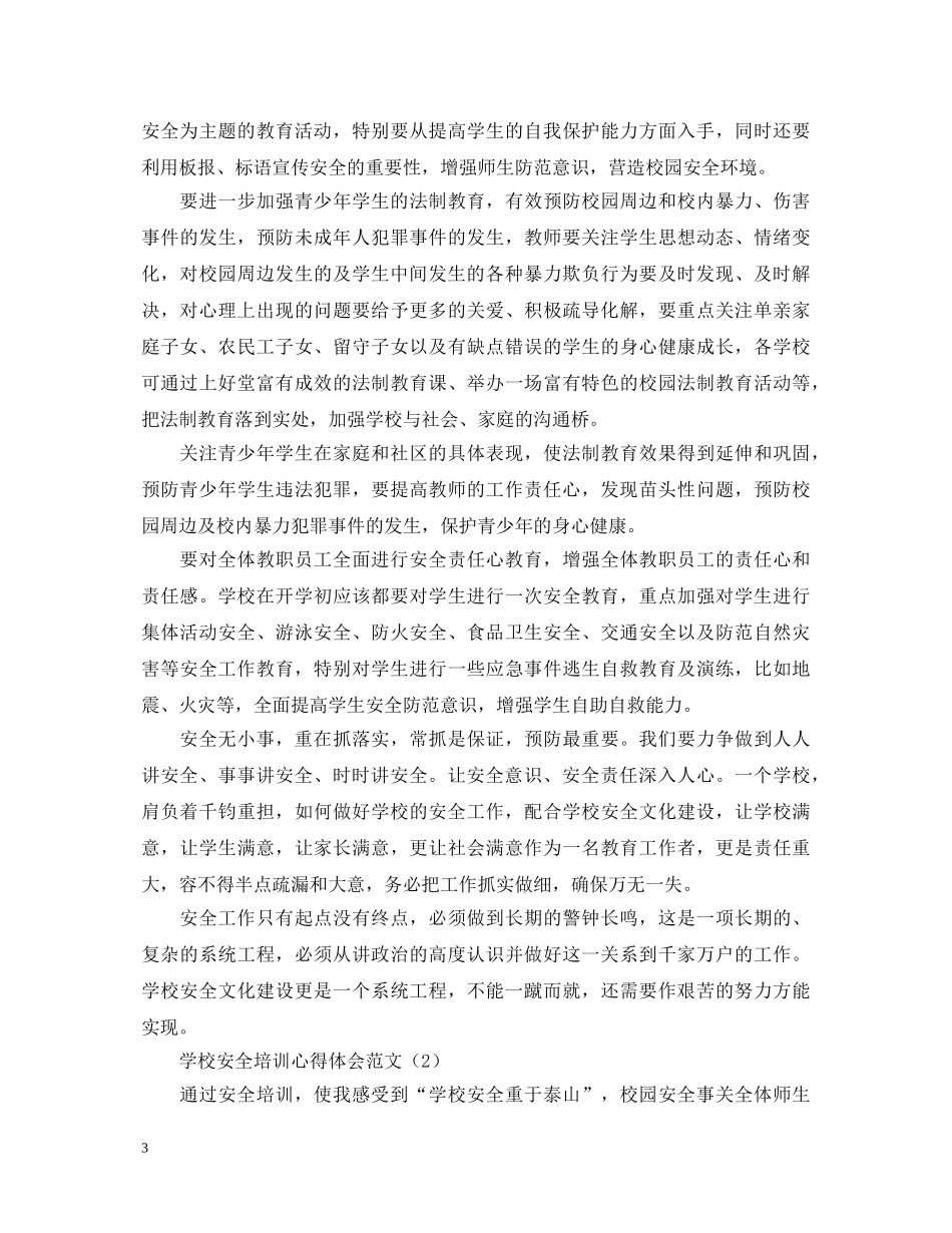 学校安全培训心得体会范文【集萃版】 _第3页