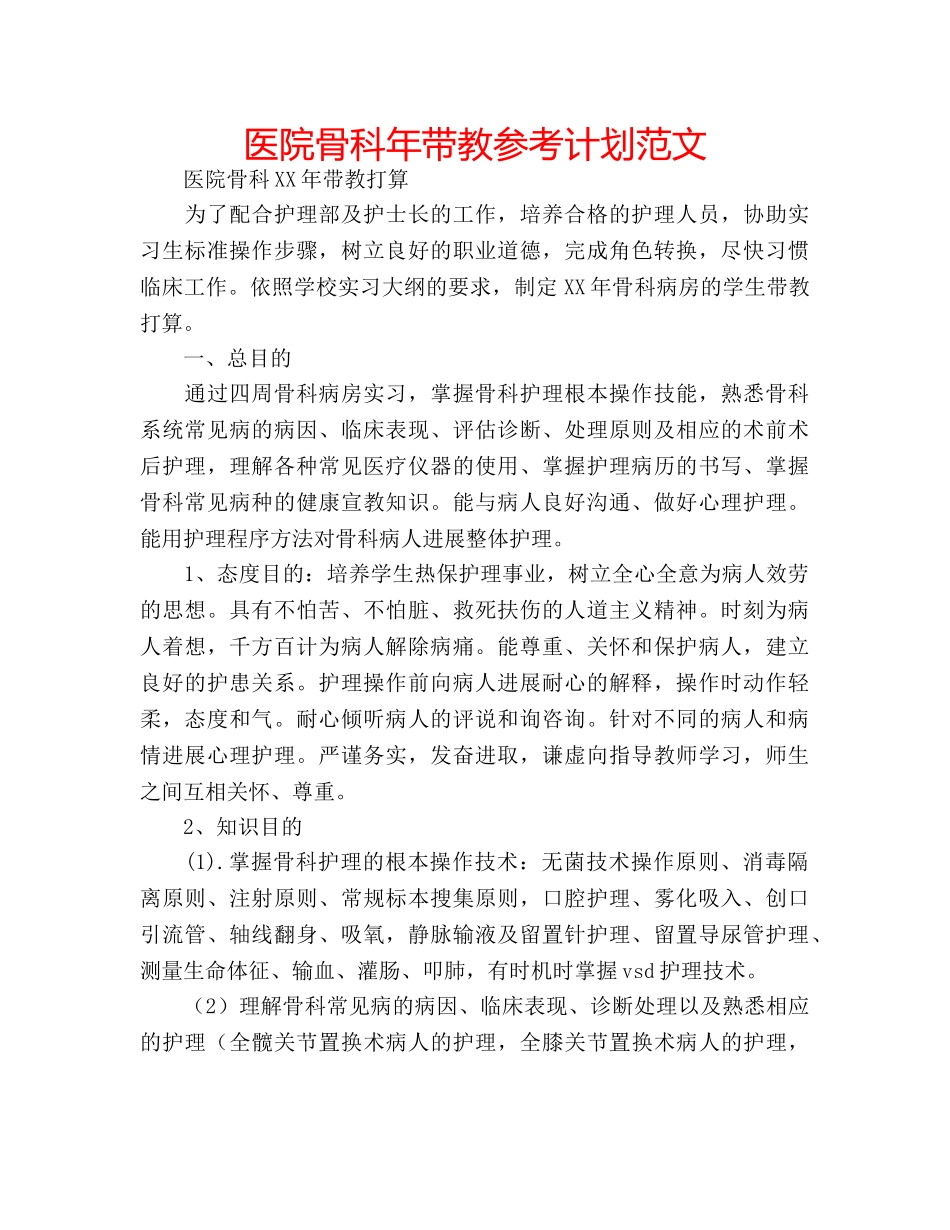 医院骨科年带教参考计划范文 _第1页