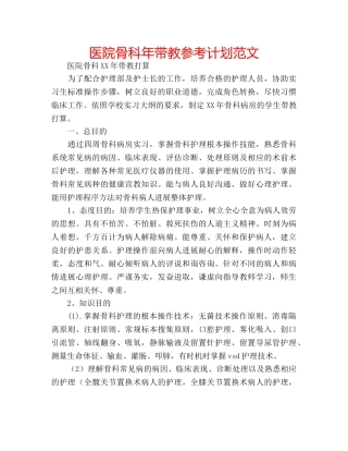 医院骨科年带教参考计划范文 