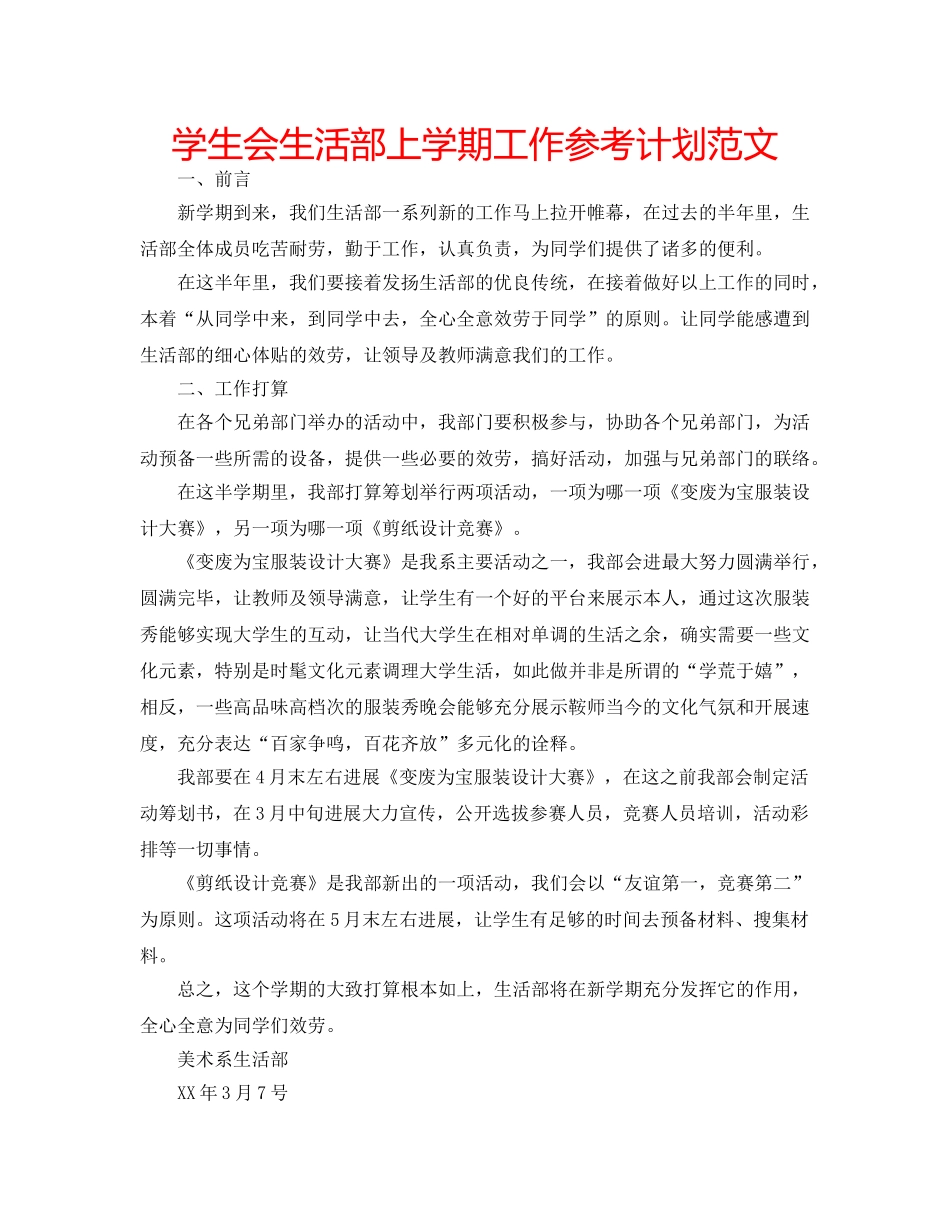学生会生活部上学期工作参考计划范文 _第1页