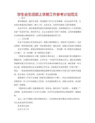 学生会生活部上学期工作参考计划范文 