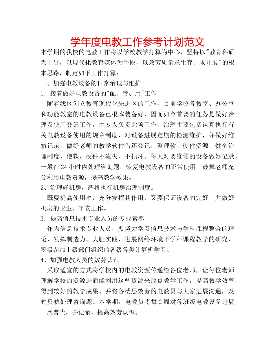 学年度电教工作参考计划范文 _第1页