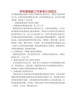 学年度电教工作参考计划范文 