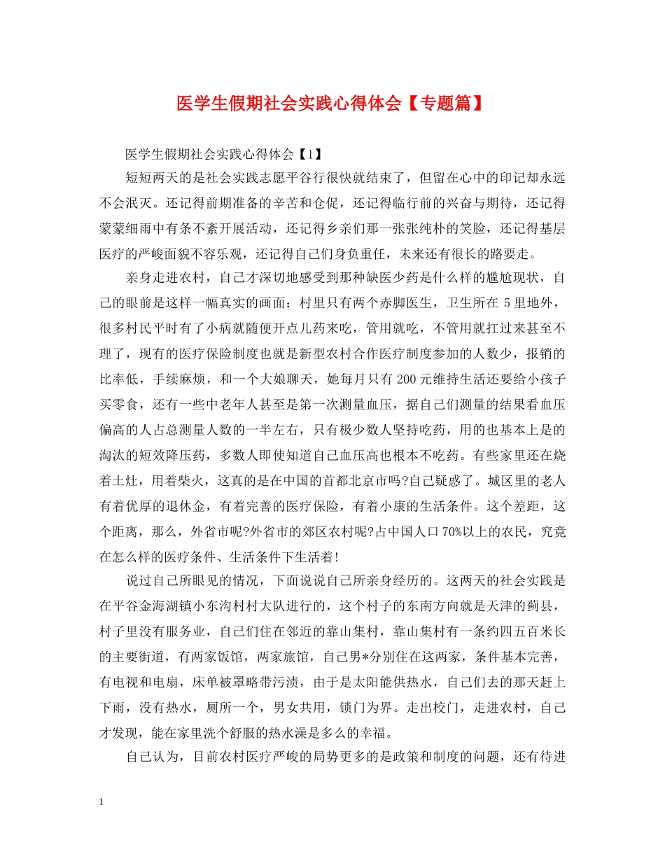 医学生假期社会实践心得体会【专题篇】 _第1页