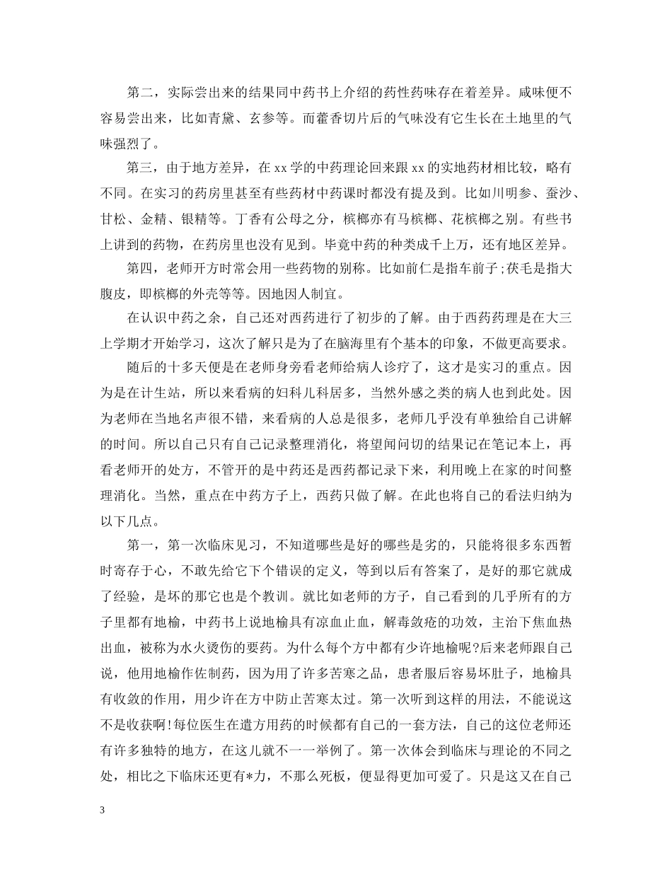 医学生假期社会实践心得体会【专题篇】 _第3页