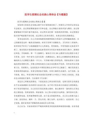 医学生假期社会实践心得体会【专题篇】 