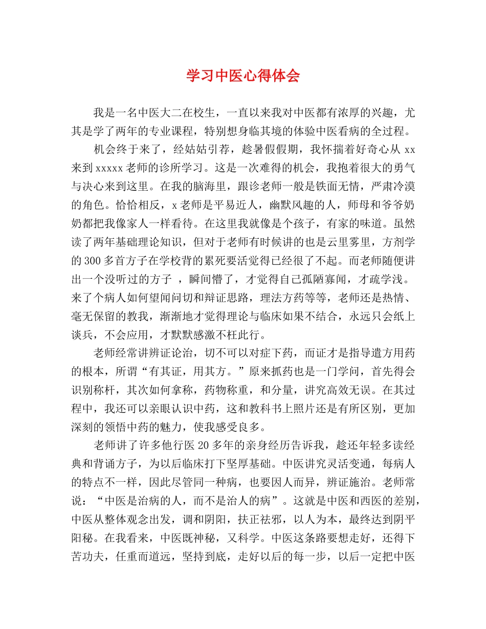 学习中医心得体会 _第1页