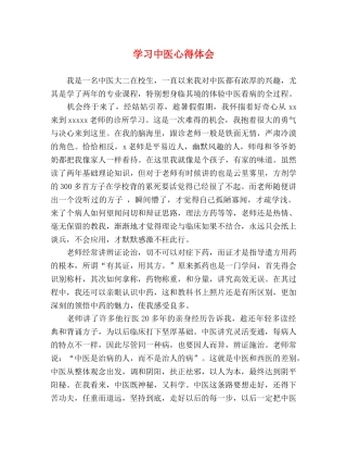 学习中医心得体会 
