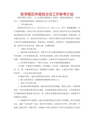 新学期五年级班主任工作参考计划 