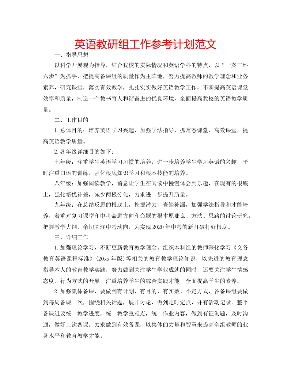 英语教研组工作参考计划范文 _第1页
