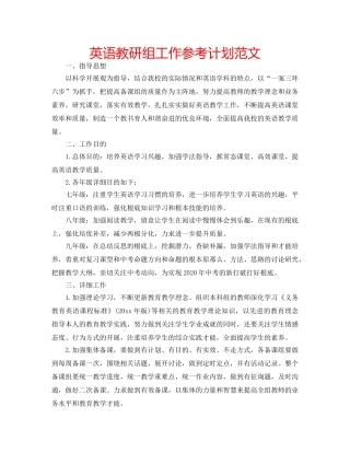 英语教研组工作参考计划范文 