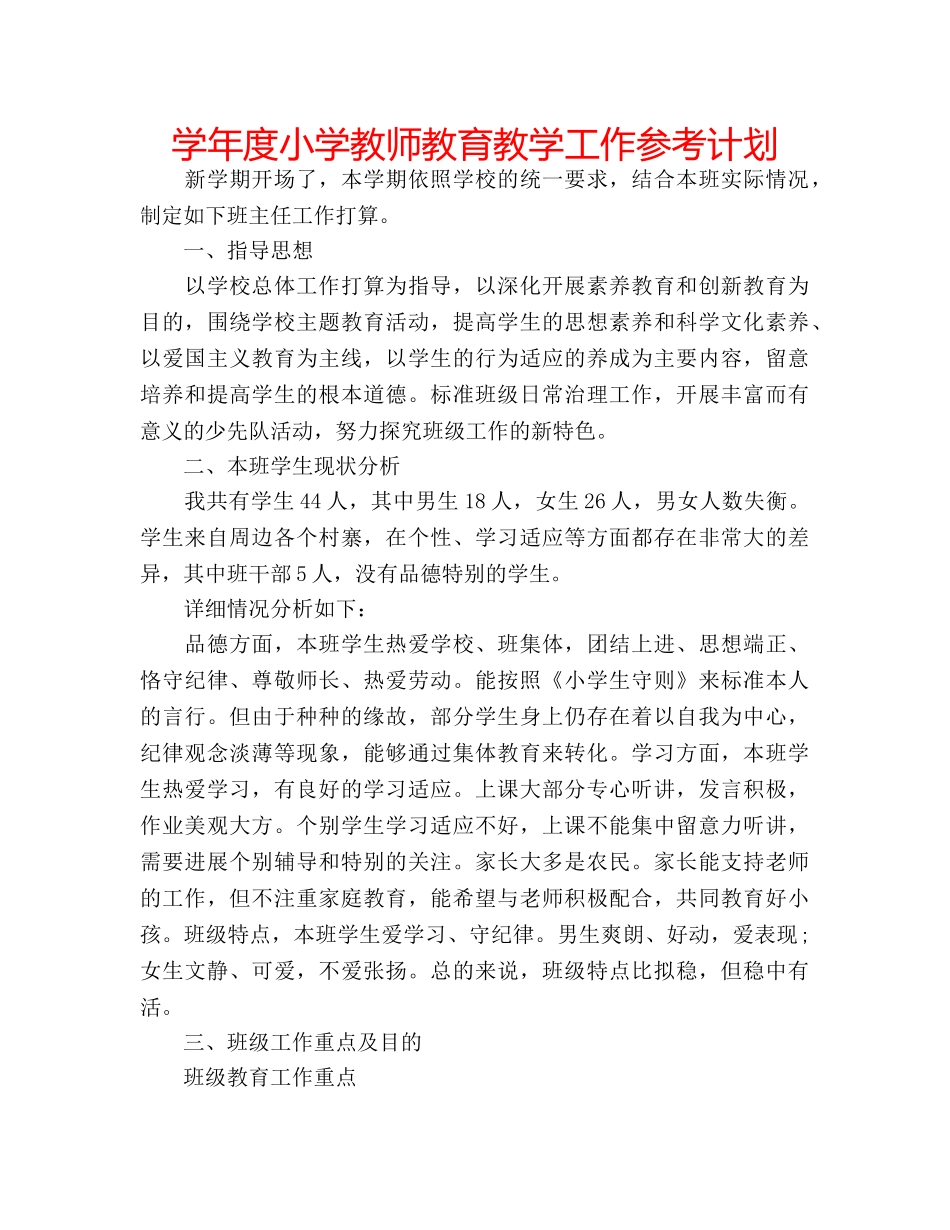 学年度小学教师教育教学工作参考计划 _第1页