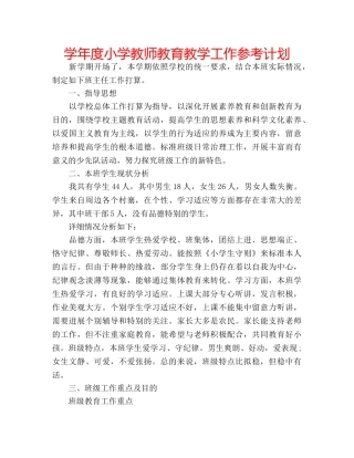 学年度小学教师教育教学工作参考计划 