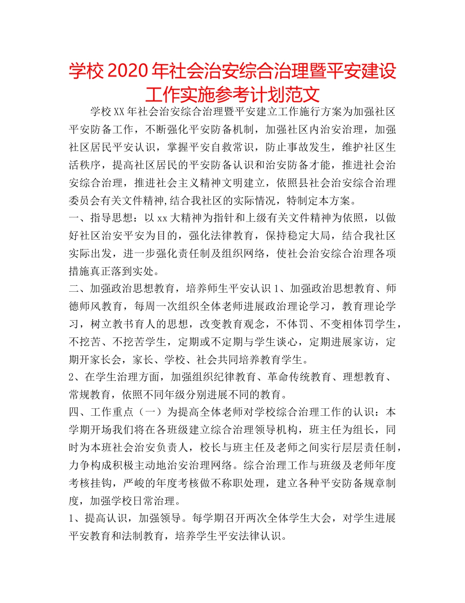 学校2020年社会治安综合治理暨平安建设工作实施参考计划范文 _第1页
