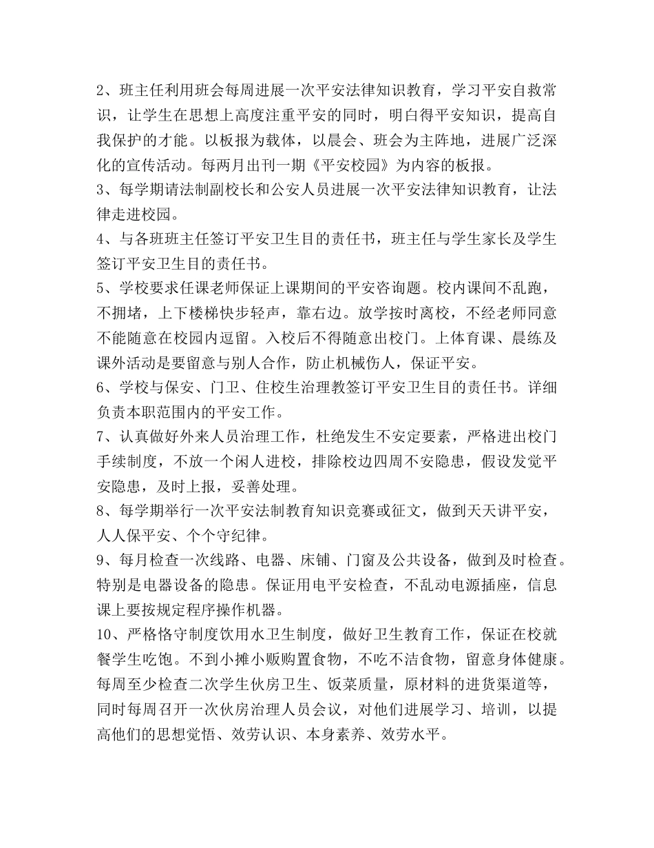 学校2020年社会治安综合治理暨平安建设工作实施参考计划范文 _第2页