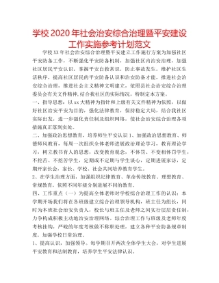 学校2020年社会治安综合治理暨平安建设工作实施参考计划范文 