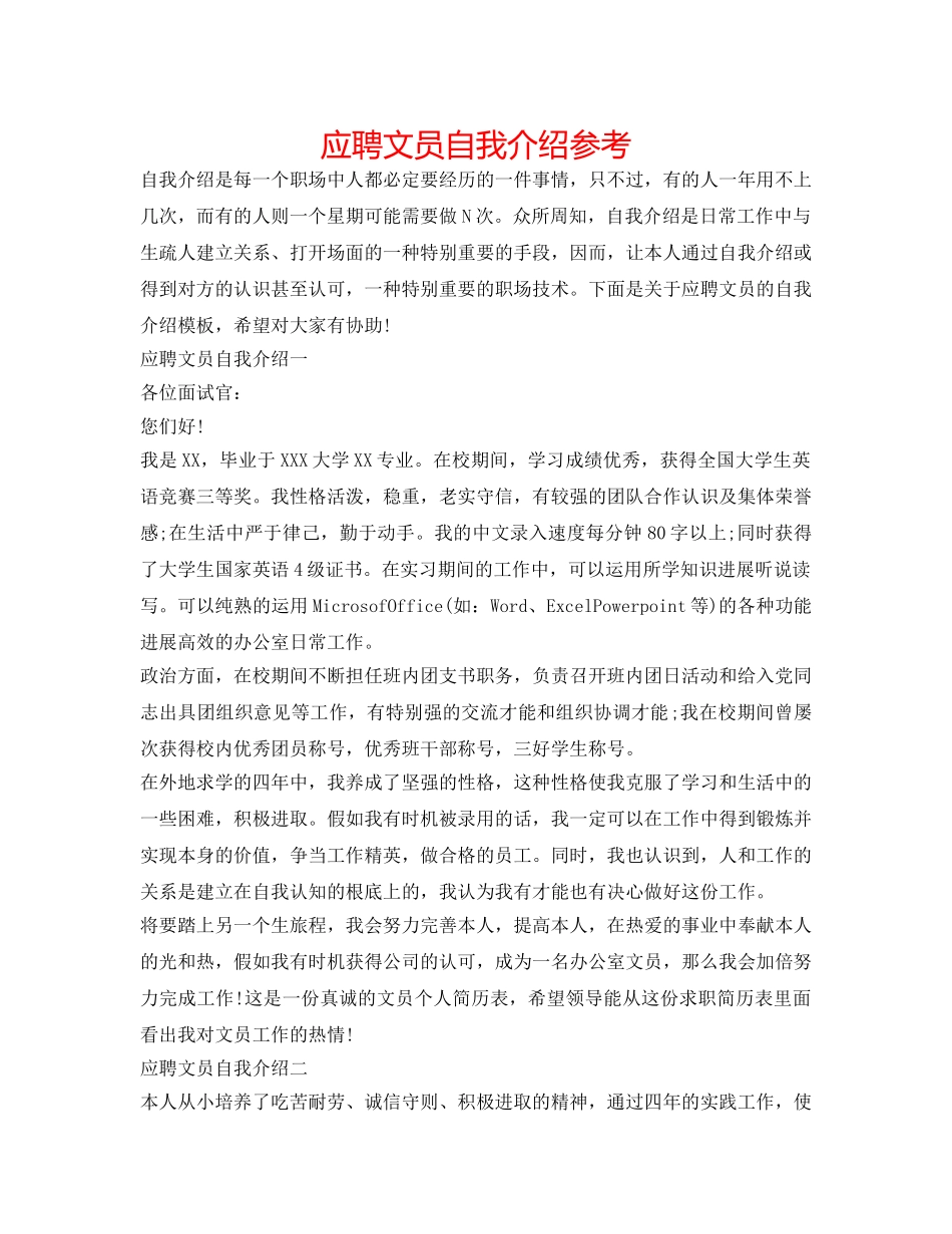 应聘文员自我介绍参考 _第1页