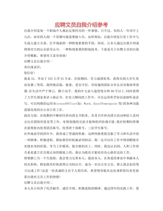 应聘文员自我介绍参考 