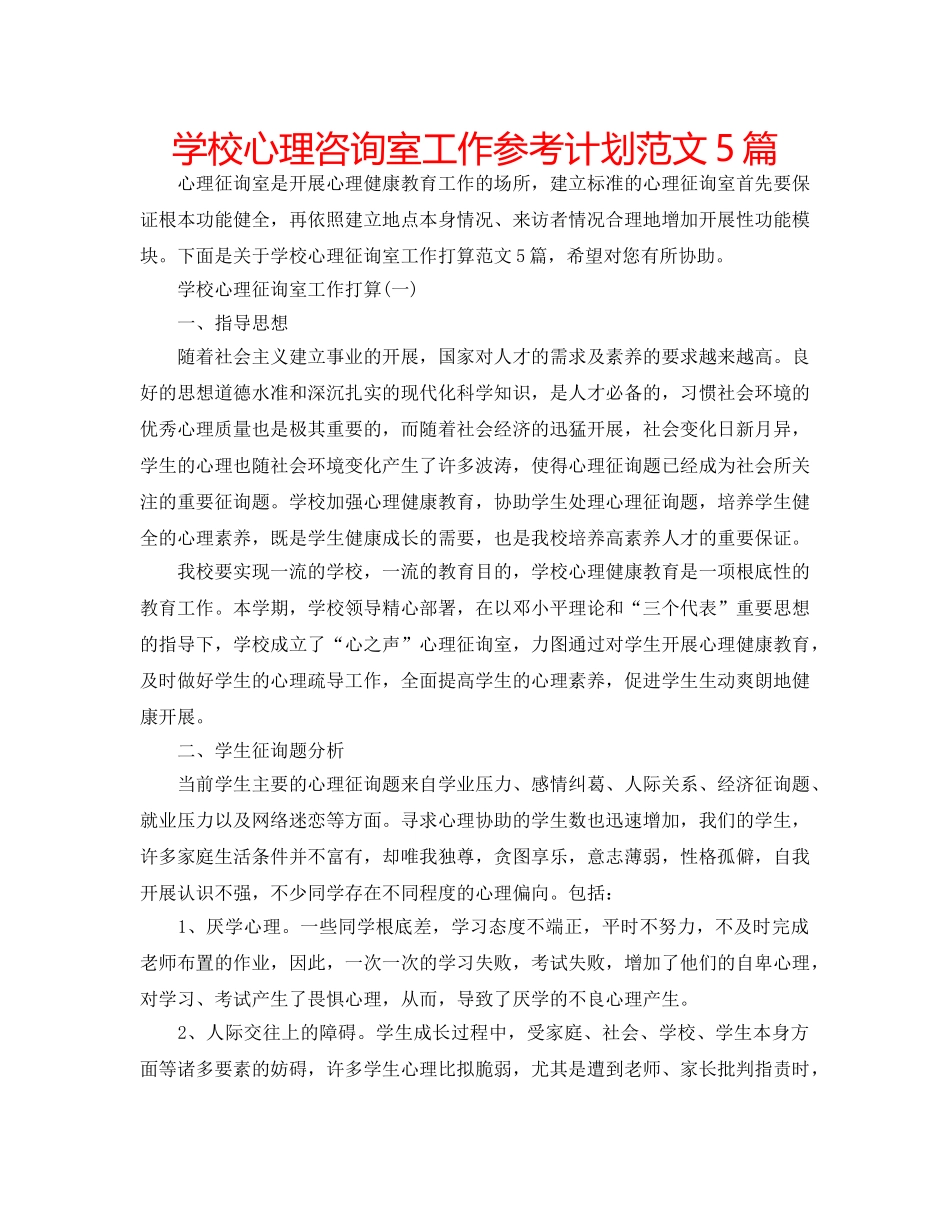 学校心理咨询室工作参考计划范文5篇 _第1页