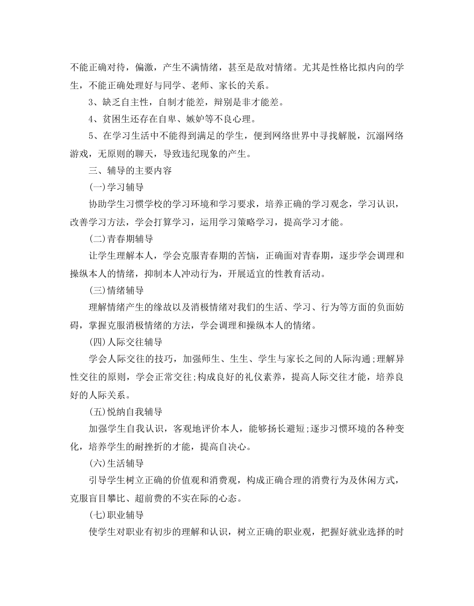 学校心理咨询室工作参考计划范文5篇 _第2页