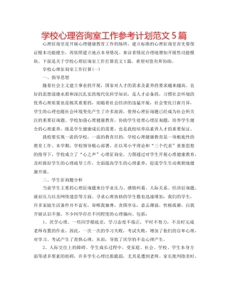 学校心理咨询室工作参考计划范文5篇 