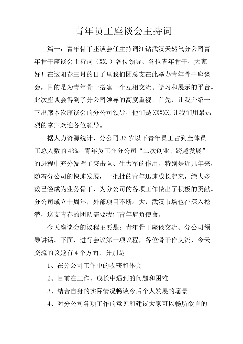 青年员工座谈会主持词_第1页