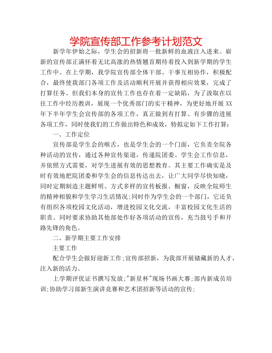 学院宣传部工作参考计划范文 _第1页