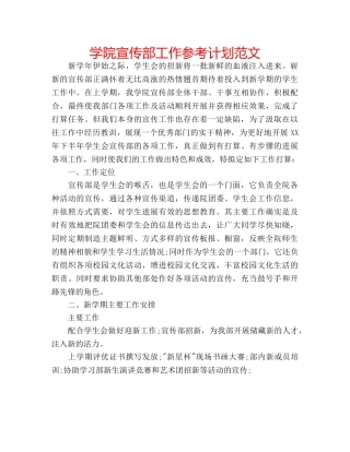 学院宣传部工作参考计划范文 