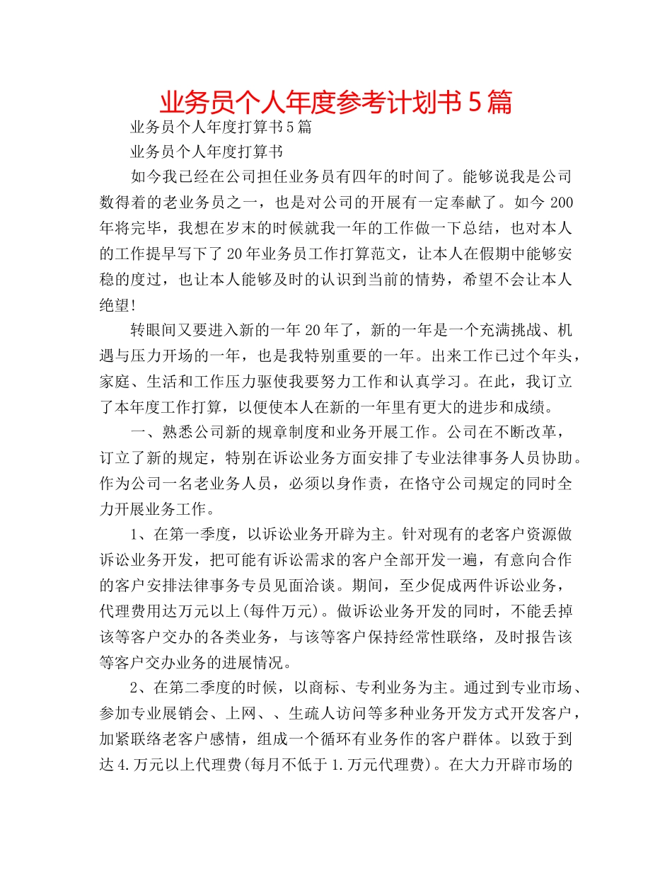 业务员个人年度参考计划书5篇 _第1页