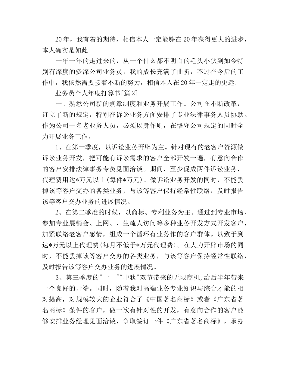 业务员个人年度参考计划书5篇 _第3页