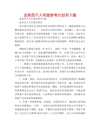 业务员个人年度参考计划书5篇 